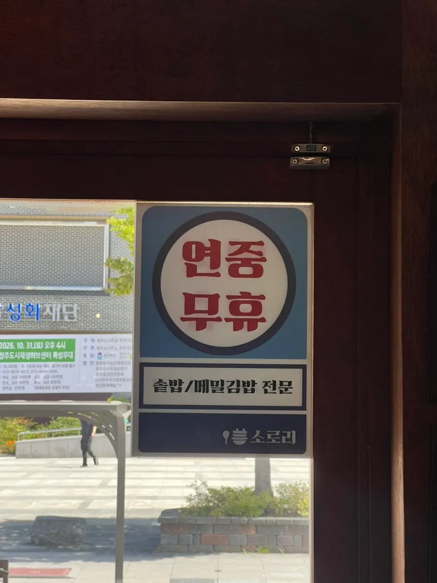 소로리 출입구 앞 안내판