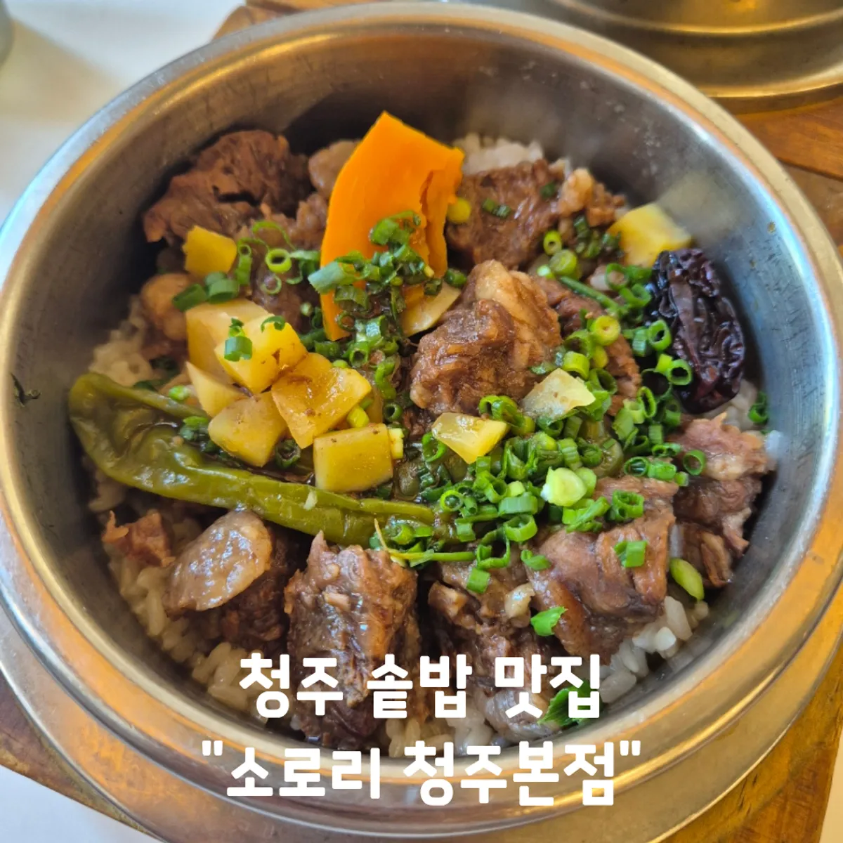 소로리 청주본점 솥밥 상차림 대표 사진