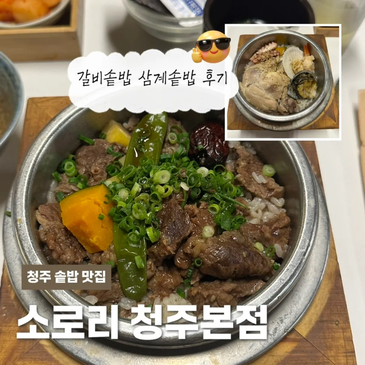 소로리 청주본점 솥밥 상차림 대표 사진
