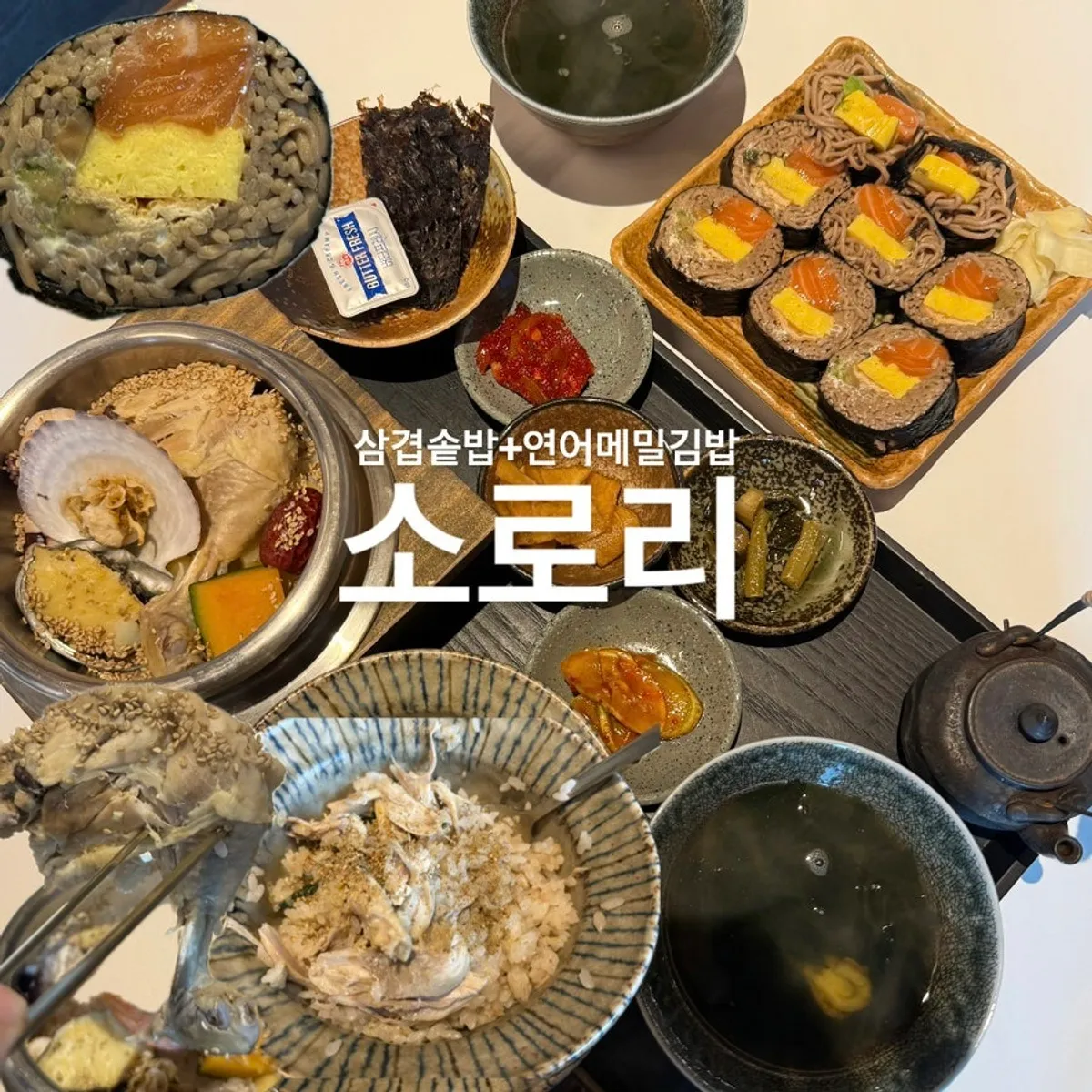 Table spread of ginseng chicken pot rice and salmon buckwheat gimbap at Sorori Sotbap Gagyeong Direct Branch
