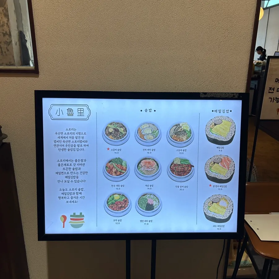 솥밥과 메밀김밥이 적힌 메뉴판