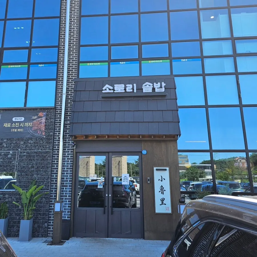 Exterior entrance and menu display at Sorori Sotbap Gagyeong Direct Branch