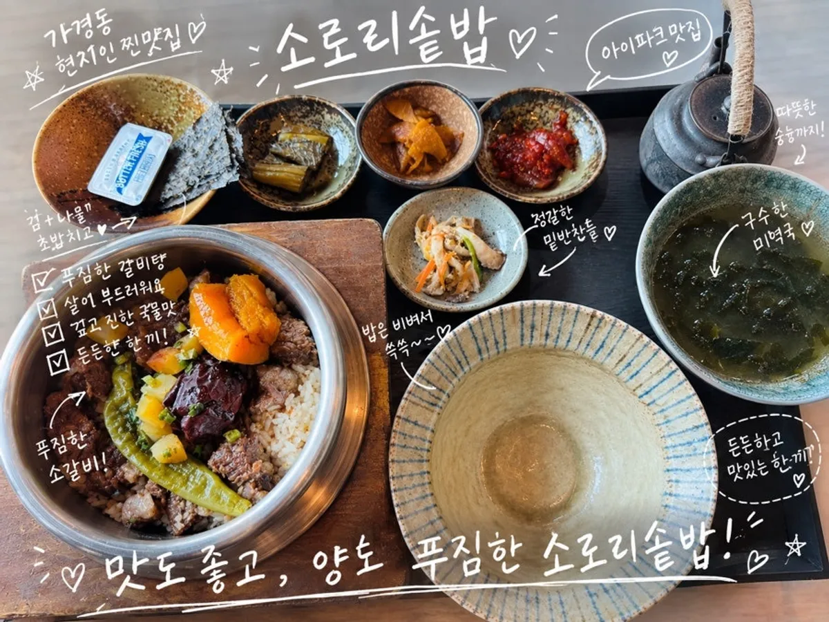 가경동 소로리솥밥 솥밥 상차림