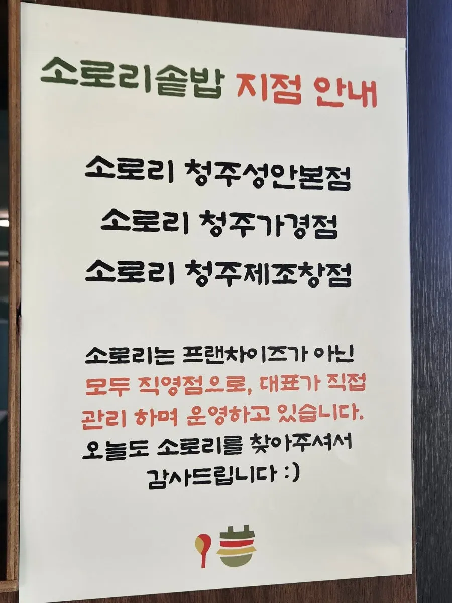 성안길 본점 직영점임을 알리는 소로리솥밥 매장 안내