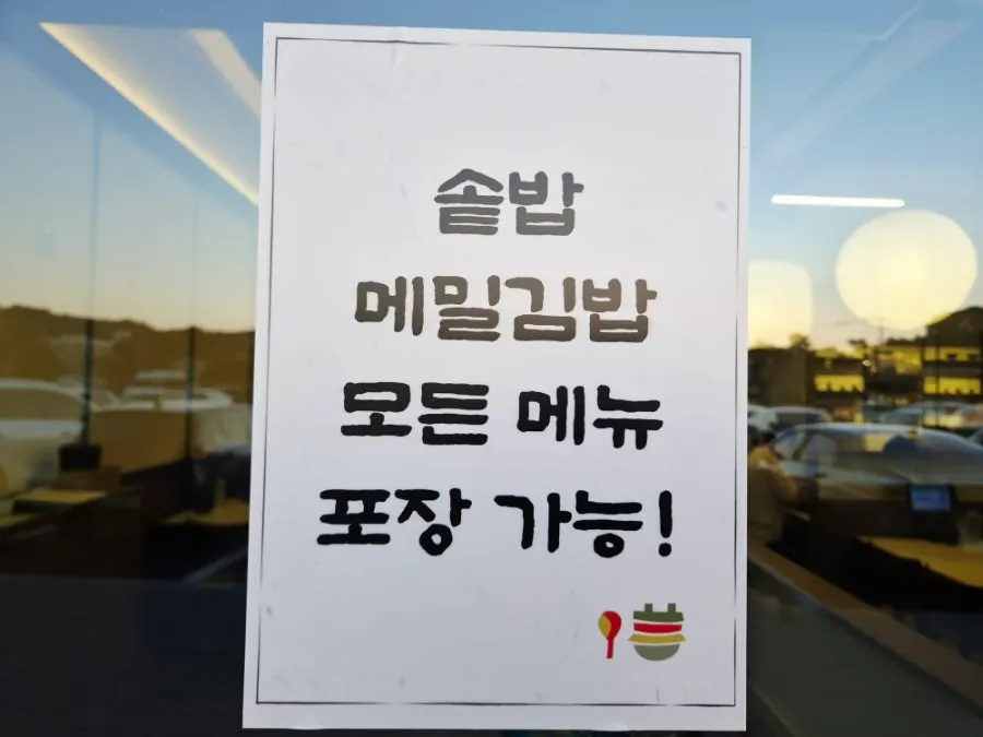 모든 메뉴 포장 가능 안내와 영업시간
