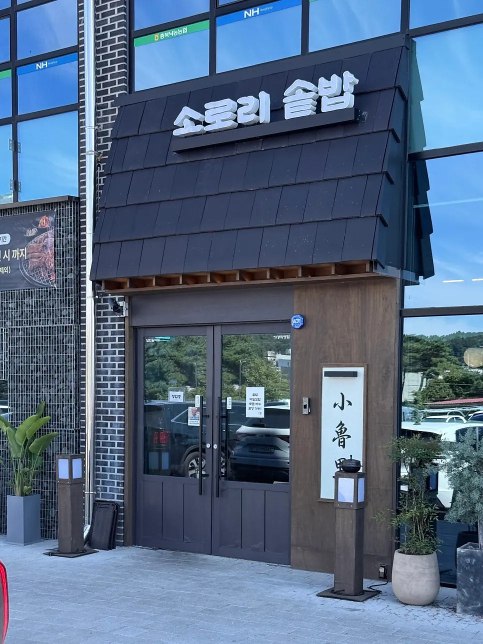 소로리솥밥 가경직영점 외부 모습