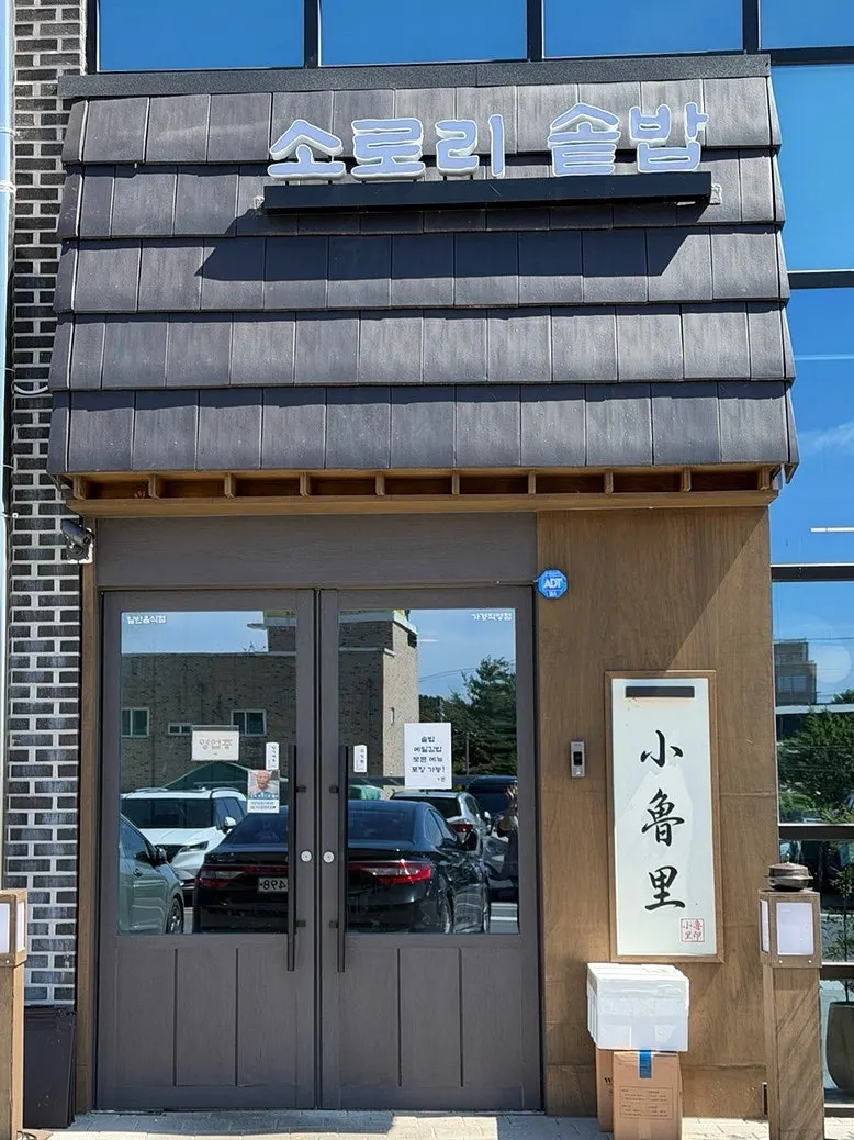 청주 가경동 소로리솥밥 가경직영점 방문 사진