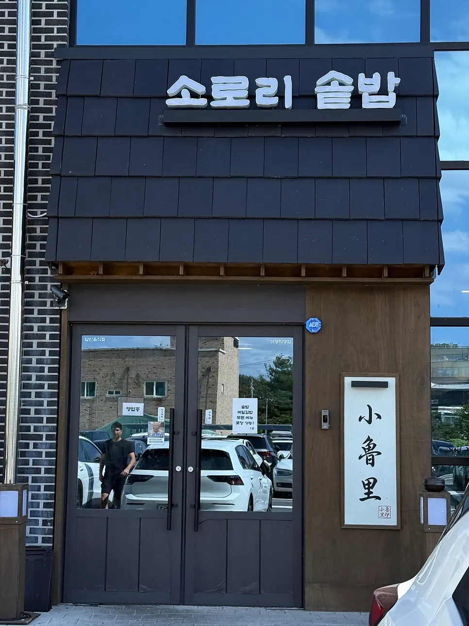 서현프라자 건물에 자리한 솥밥집 입구