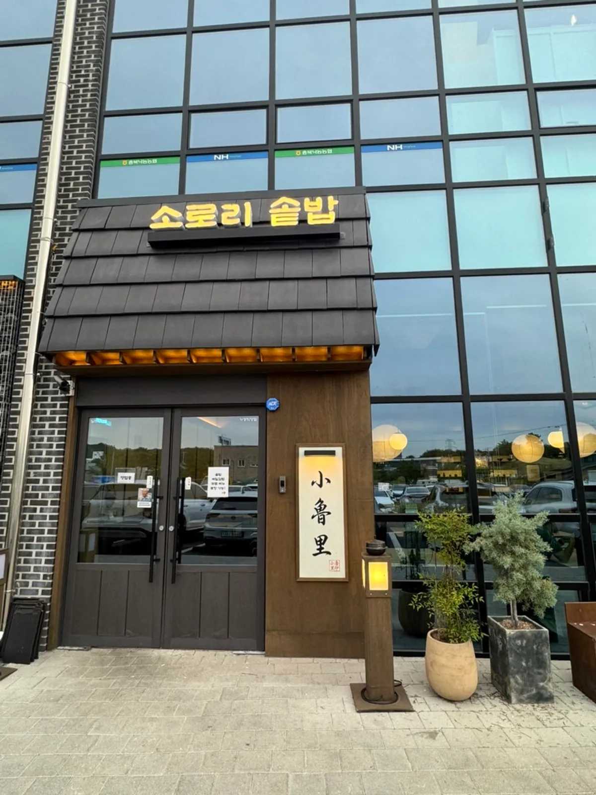 Exterior of Sorori Sotbap Gagyeong Direct Branch in Gagyeong-dong, Cheongju
