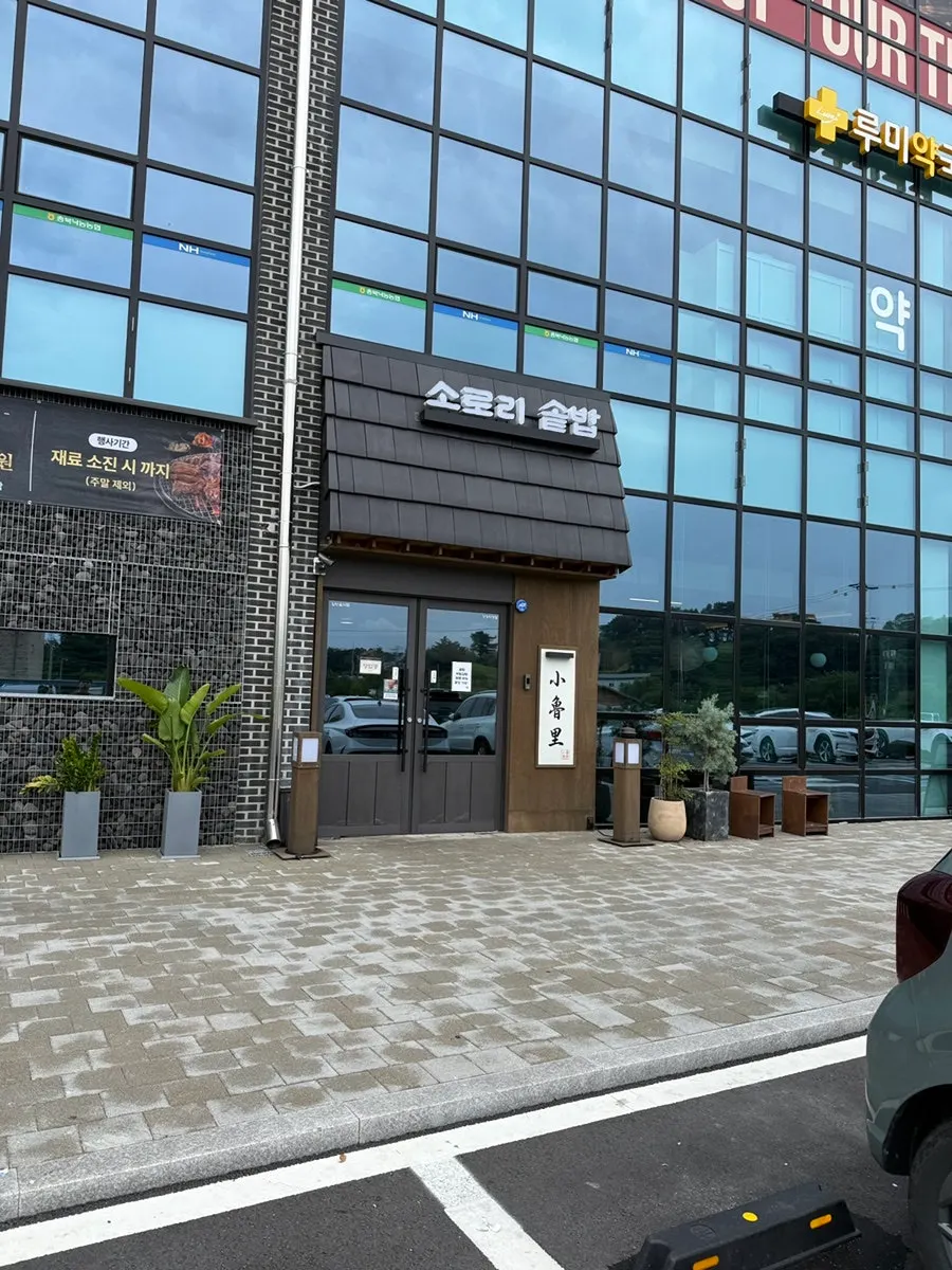 Sorori Sotbap Gagyeong Direct Branch located in the Seohyeon Plaza building