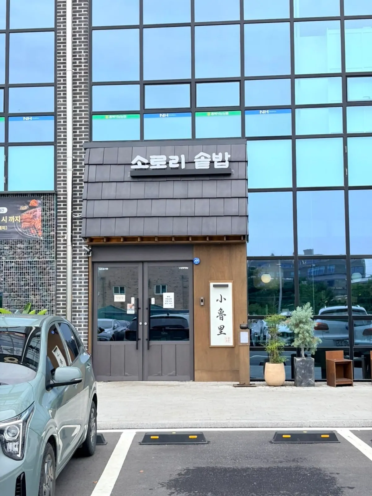 Exterior of Sorori Sotbap Gagyeong Direct Branch in Gagyeong-dong, Cheongju