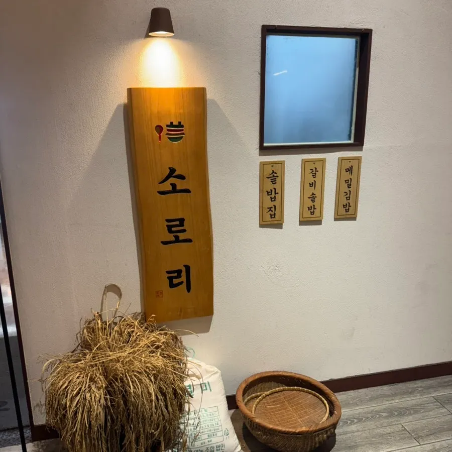 깔끔한 소로리솥밥 문화제조창직영점 외관