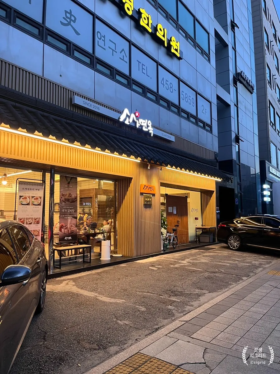 군자역 소사면옥 외관