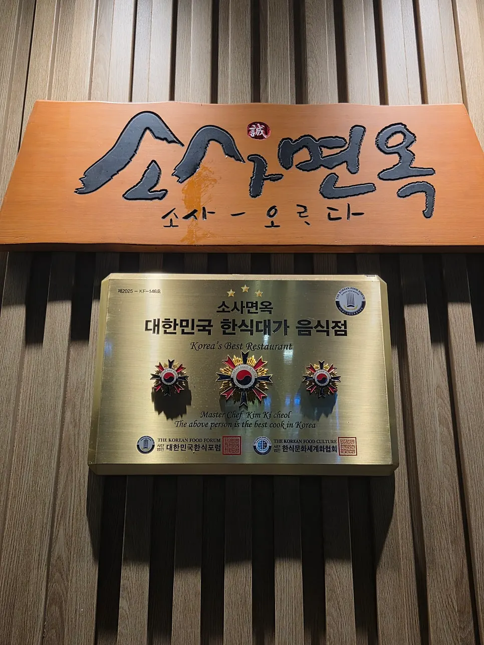 Sosa Myeonok's traditional-style exterior near Gunja Station