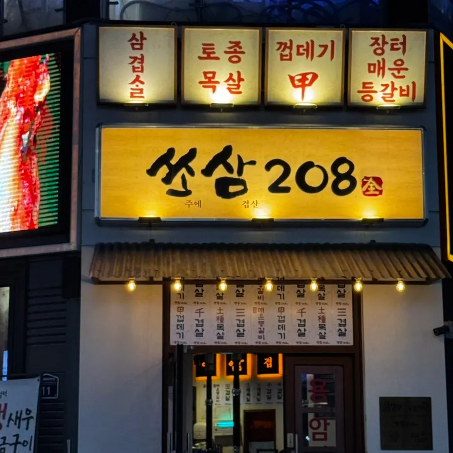 Signboard of Ssosam 208 Suwon Station Branch