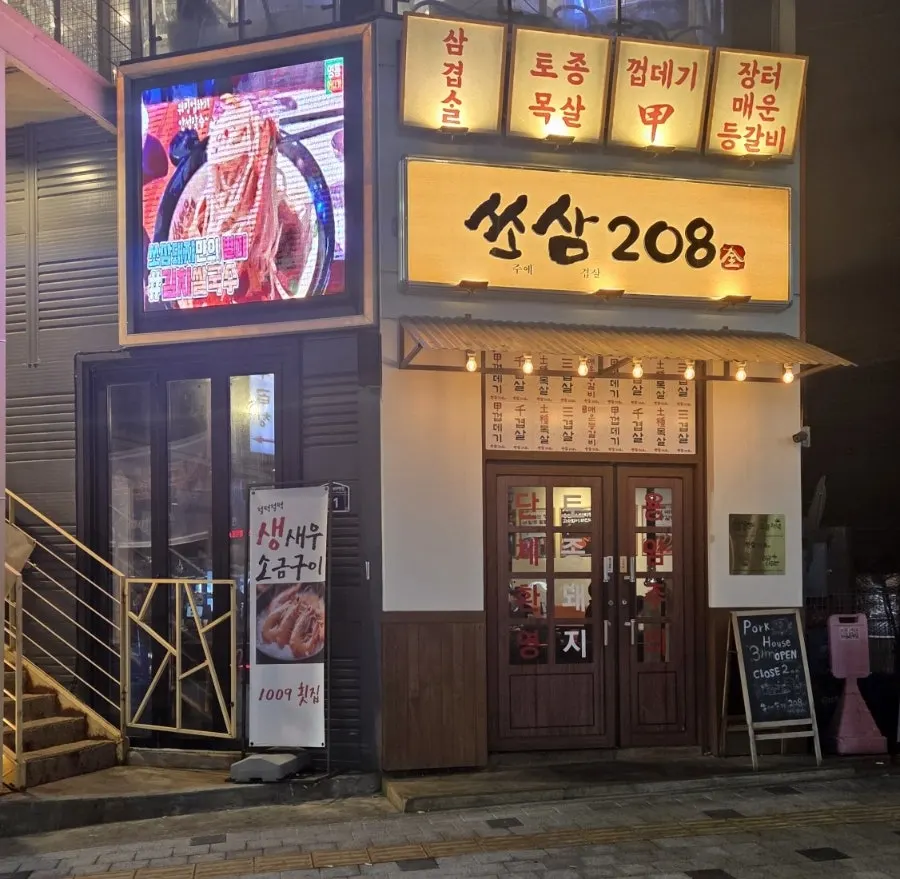 쏘삼208 수원역점 매장 외관