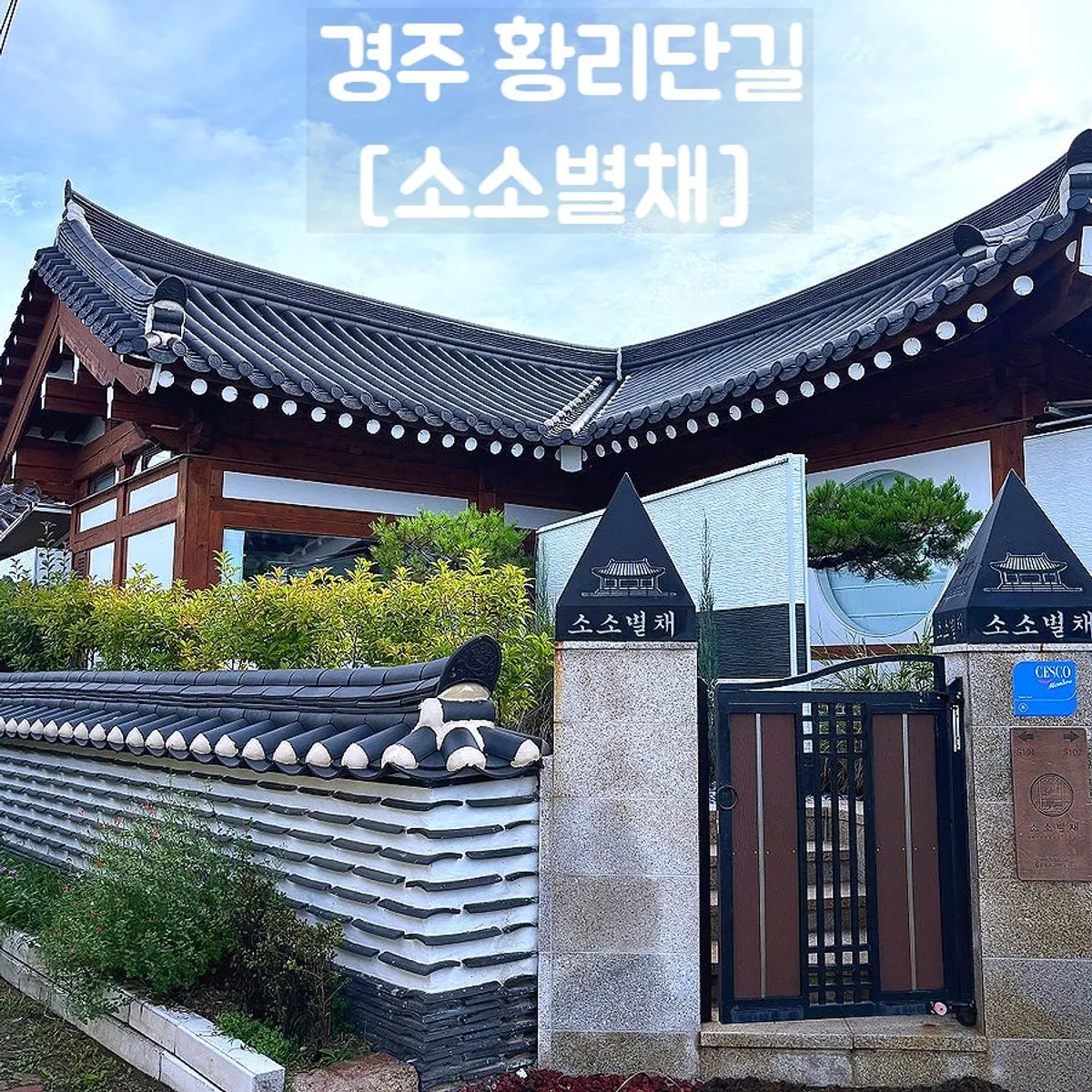 경주 황리단길 한옥 숙소 소소별채 대표 이미지