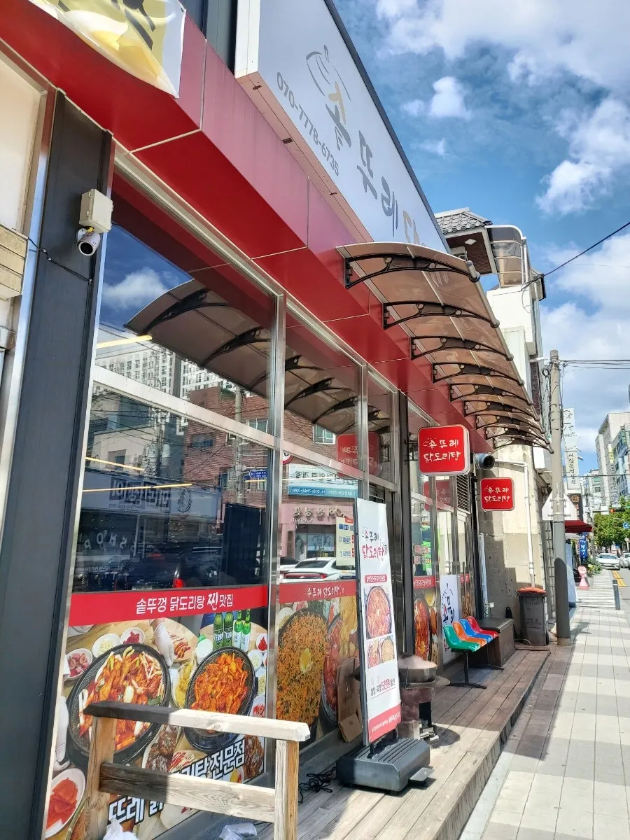 레트로한 솥뚜레 닭도리탕 외관