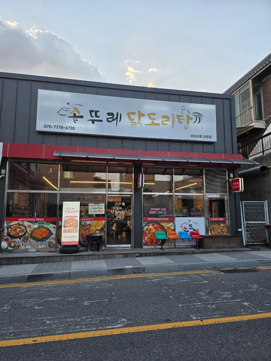 천안 성정동 솥뚜레 닭도리탕 대표 이미지
