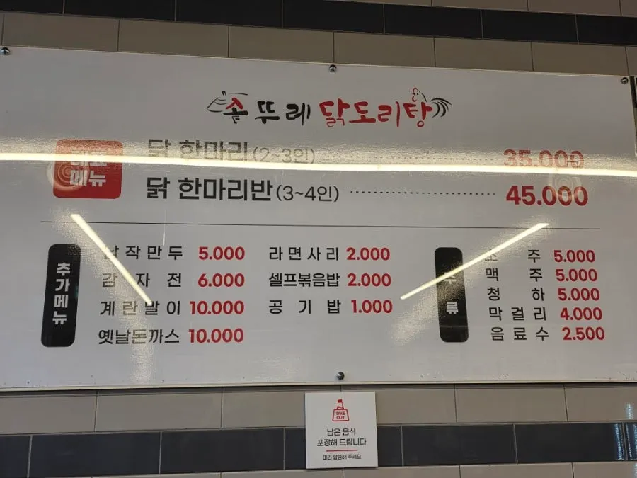 솥뚜레 닭도리탕 메인 메뉴판