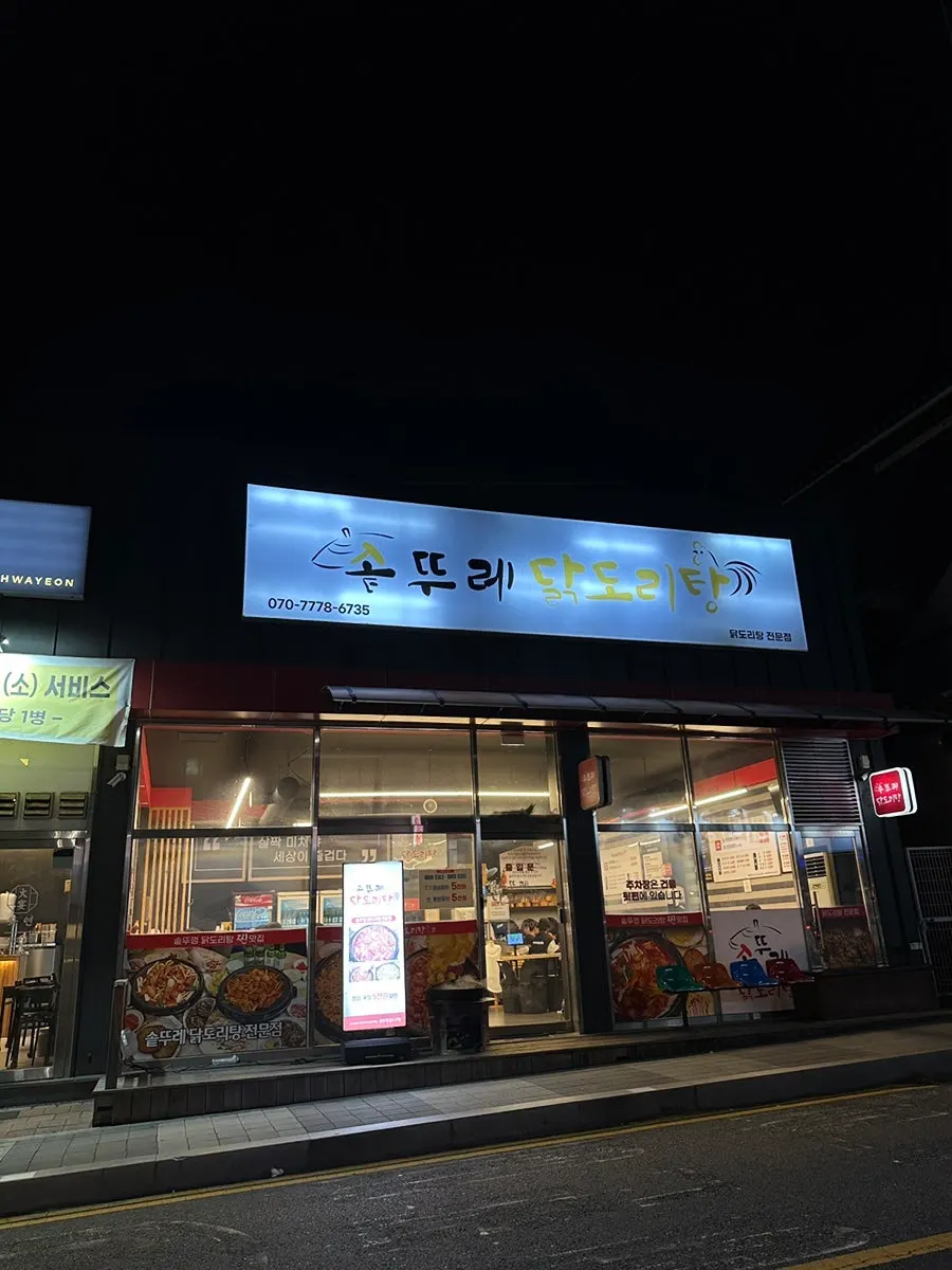 솥뚜레 닭도리탕 매장 내부 모습