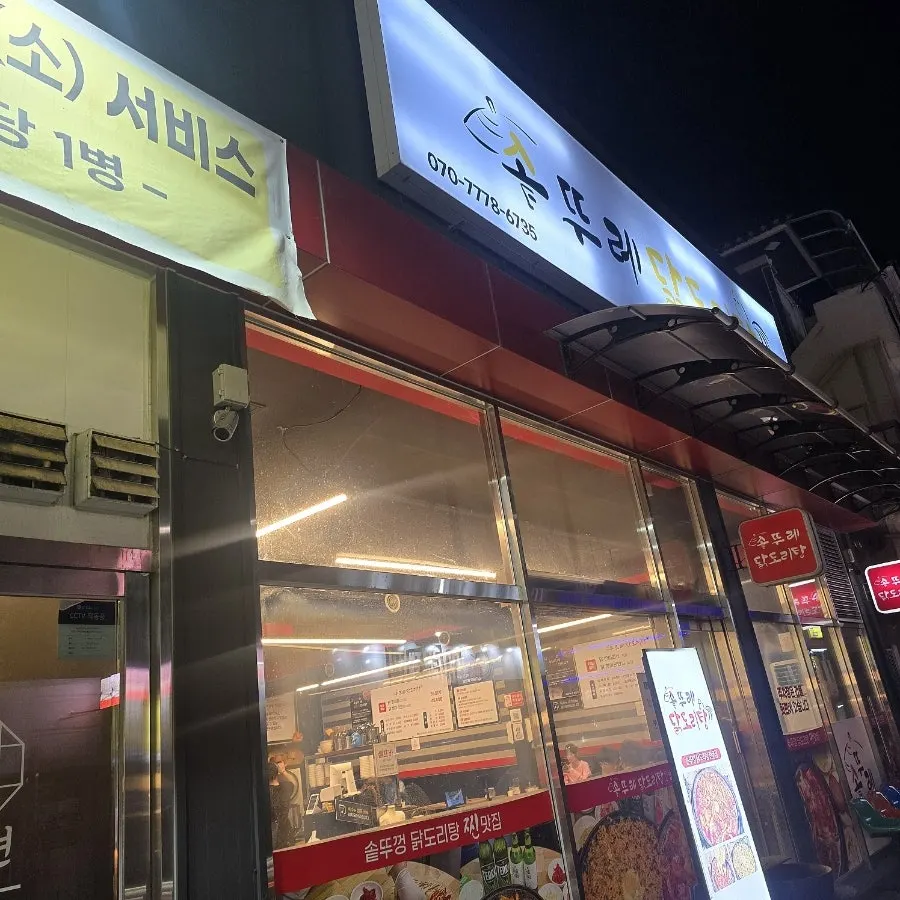 성정동 솥뚜레 닭도리탕 매장 외관