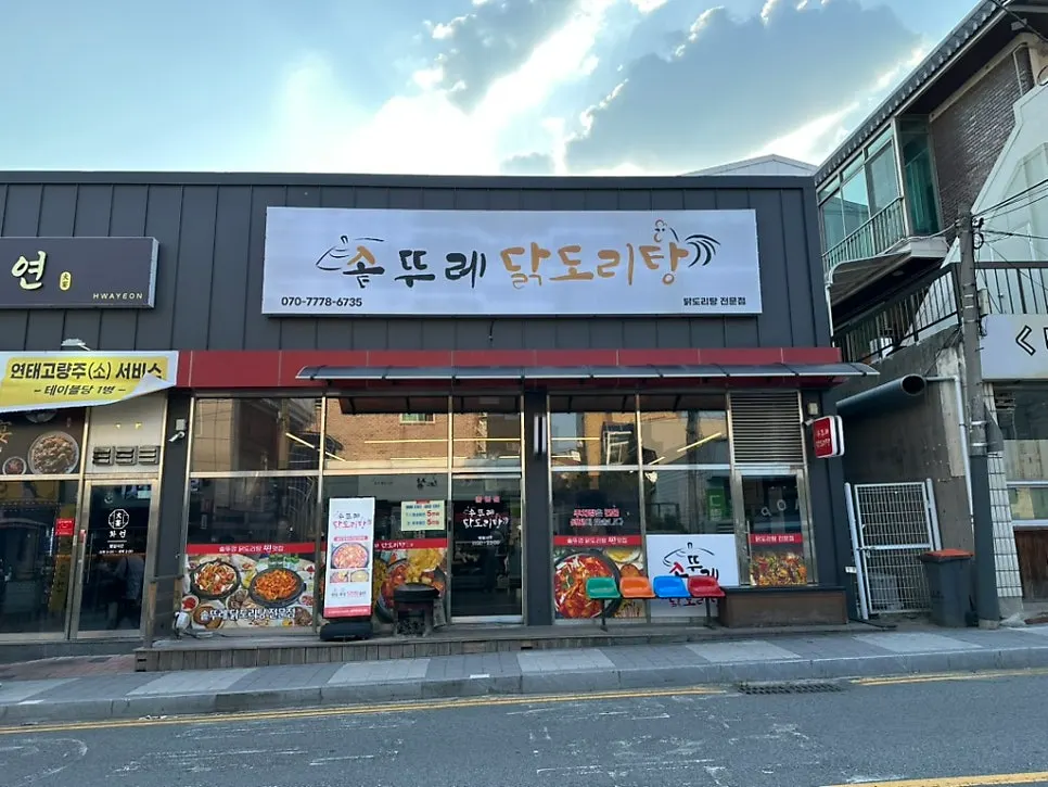 천안 성정동 솥뚜레 닭도리탕 가게 외관