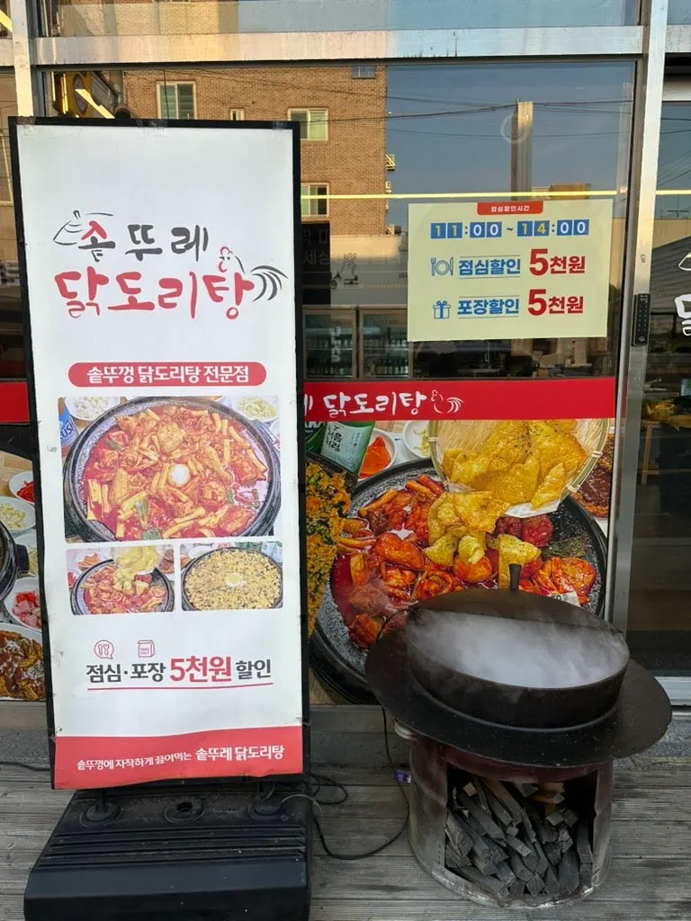 솥뚜레 닭도리탕 입구 안내