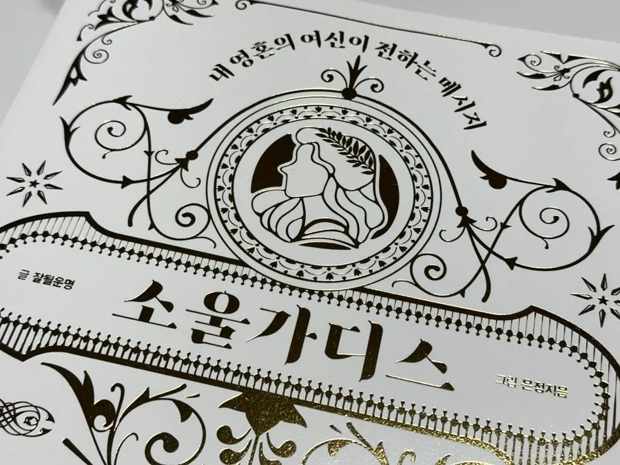여신 메시지를 담은 소울가디스 컬러링북