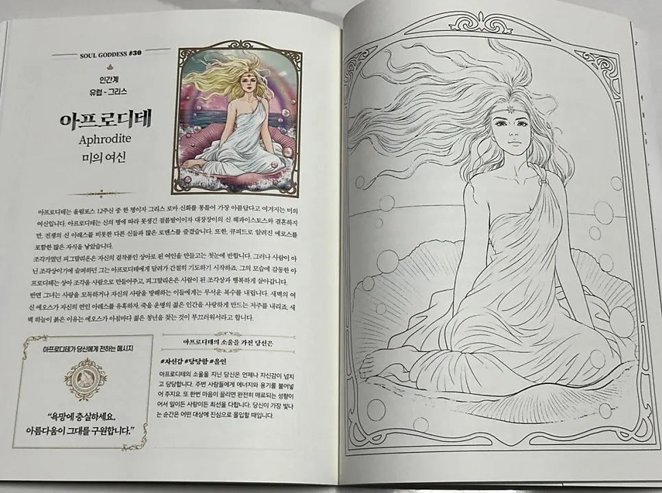 아프로디테를 떠올린 여신 컬러링북