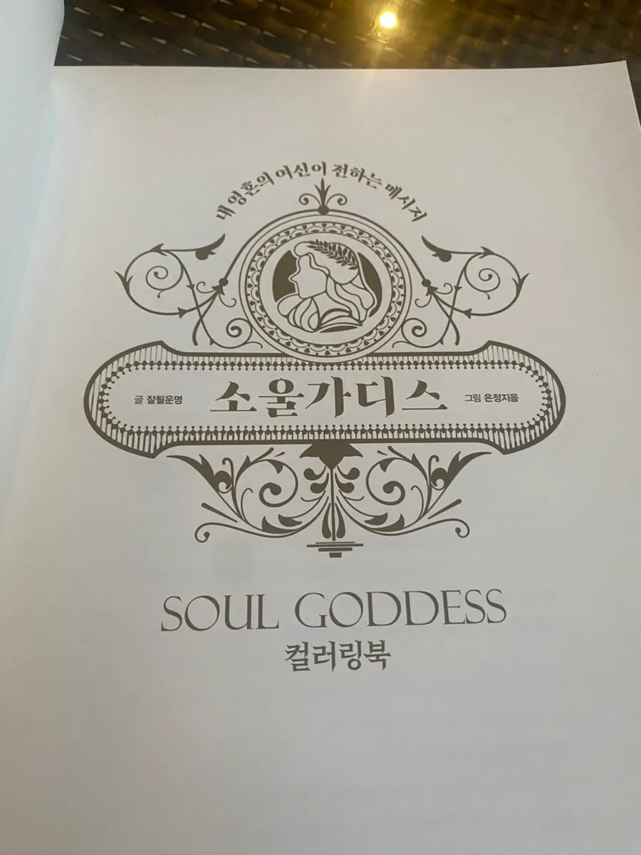 선물용으로 소개한 소울가디스 컬러링북