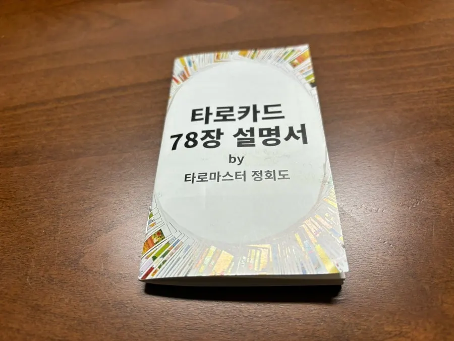 타로카드 설명서와 카드 구성