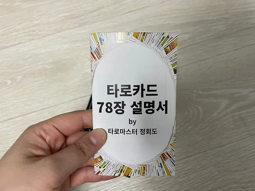 타로마스터 정회도 타로카드