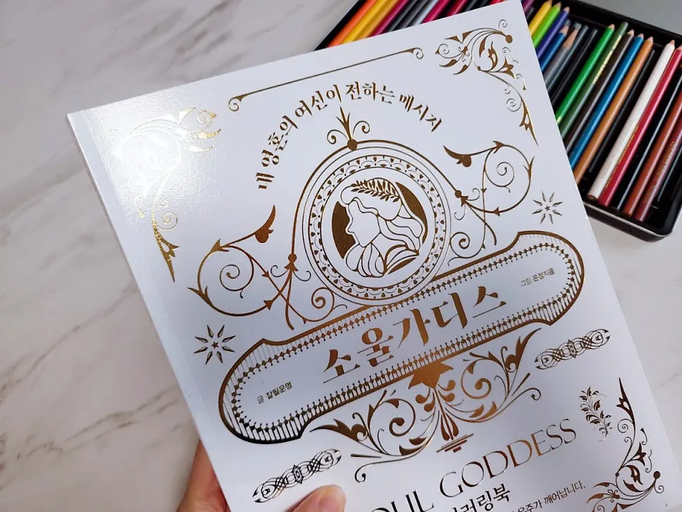 소울가디스 힐링 컬러링북 소개