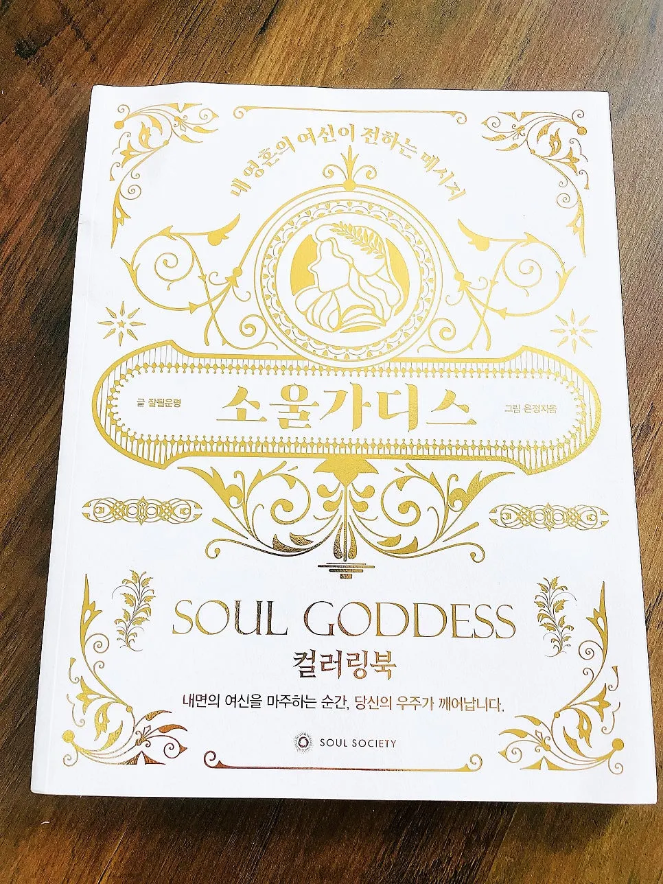 Introduction to the SoulGoddess goddess coloring book