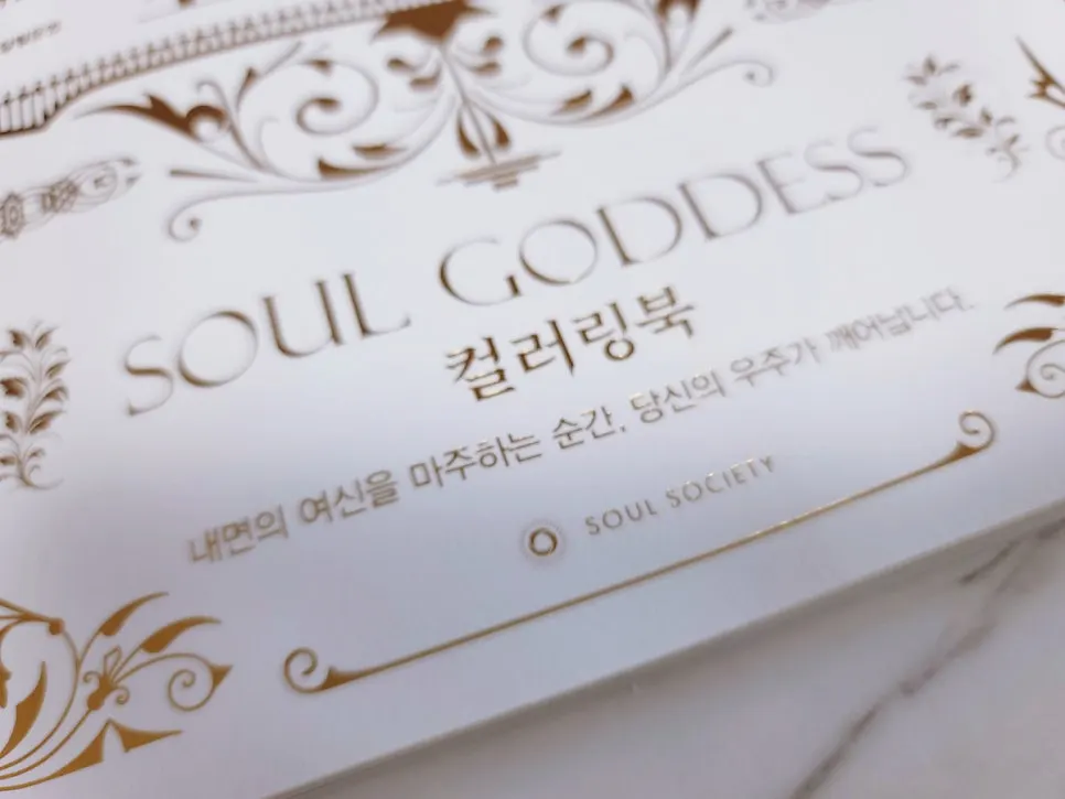 소울가디스 컬러링북 표지 문구