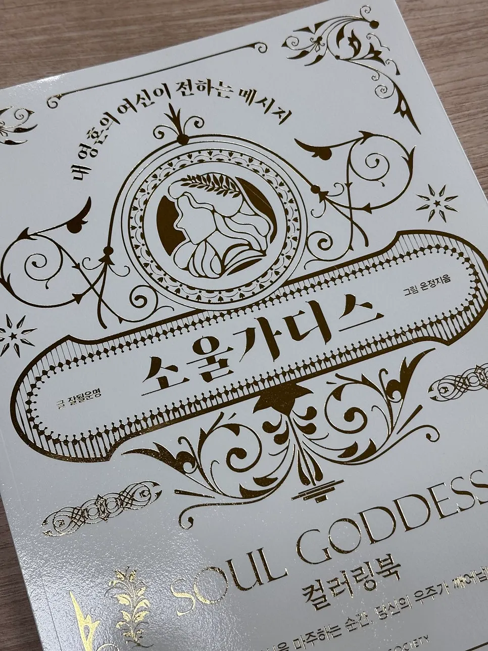 Inside layout of the SoulGoddess Coloring Book