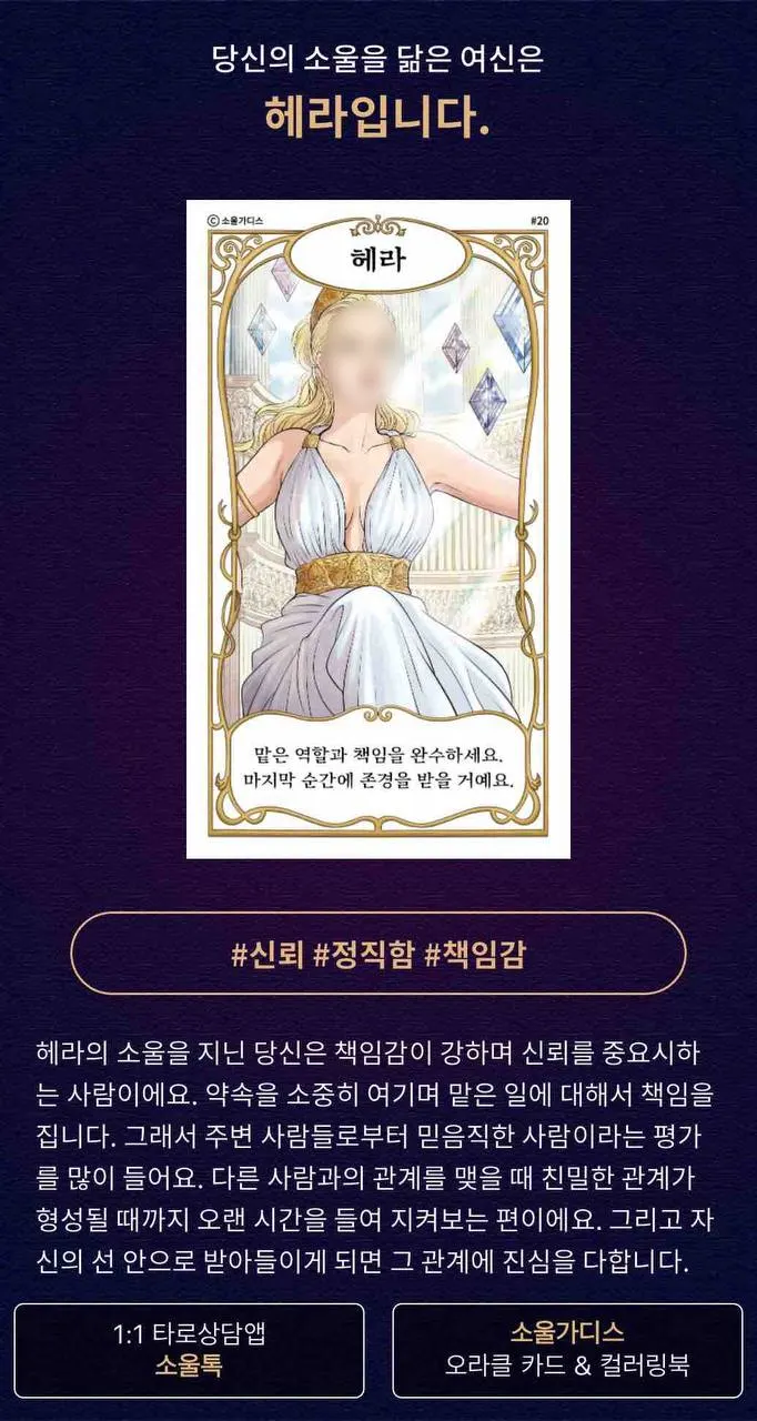 SoulTalkの女神MBTI結果画面