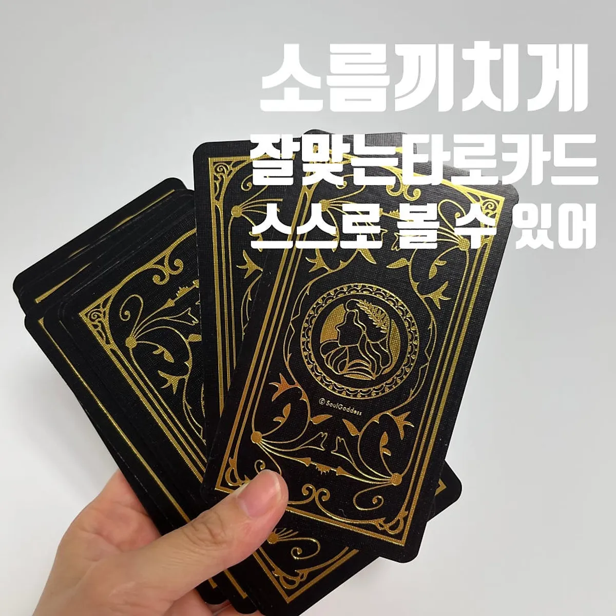 자기 전 오라클카드 놀이