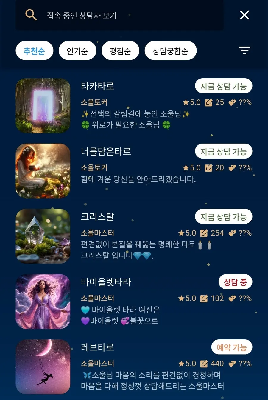 SoulTalkの相談員と口コミの案内画面
