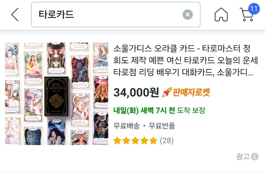 쿠팡 로켓배송 타로카드 주문 구성