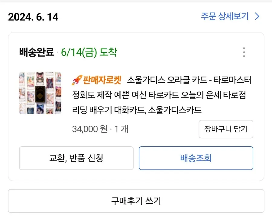 당일 수령한 쿠팡 타로카드