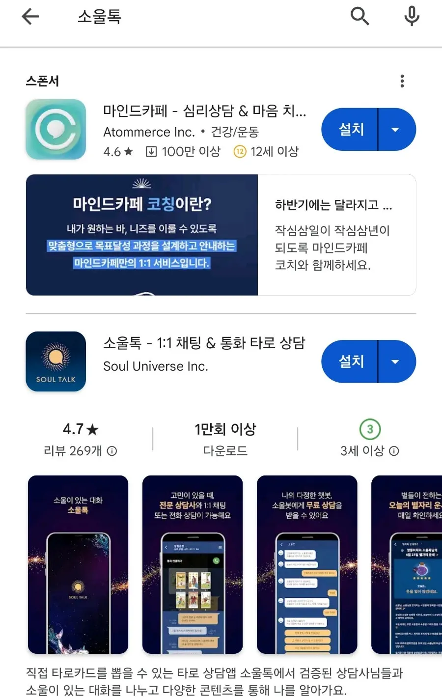 소울톡 앱 평점 안내 화면