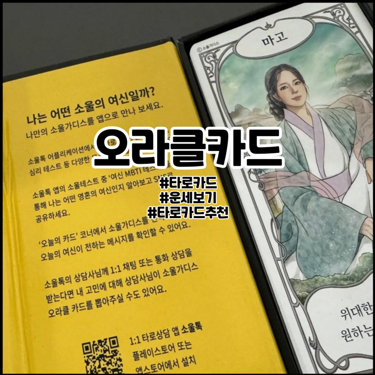 소울가디스 오라클 카드 대표 이미지