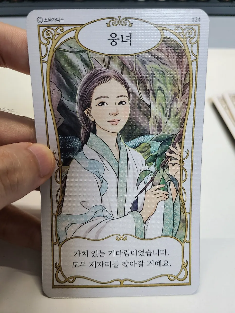 Ungnyeo card drawn for today’s reading