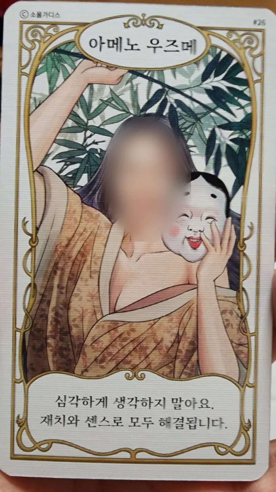 状況に合わせて解釈した女神カード