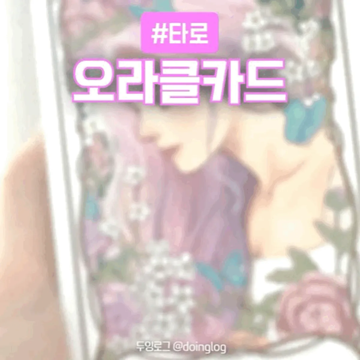 소울가디스 오라클카드 대표 구성