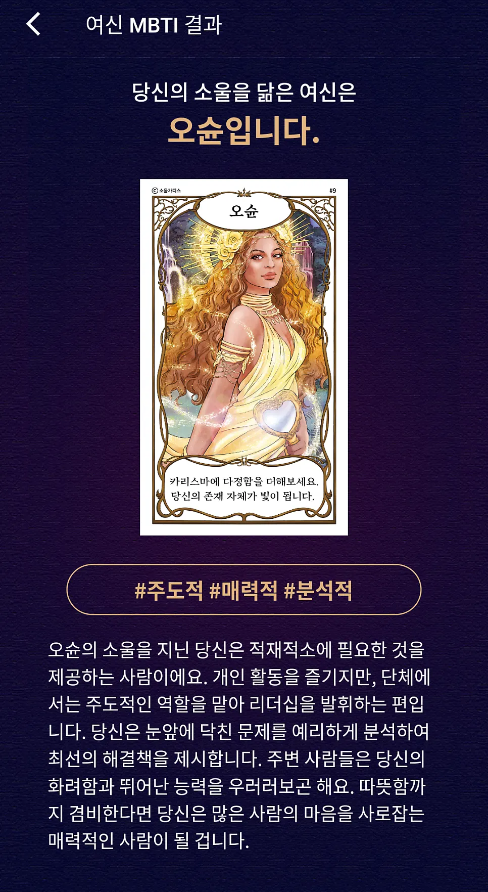 Goddess MBTI test result