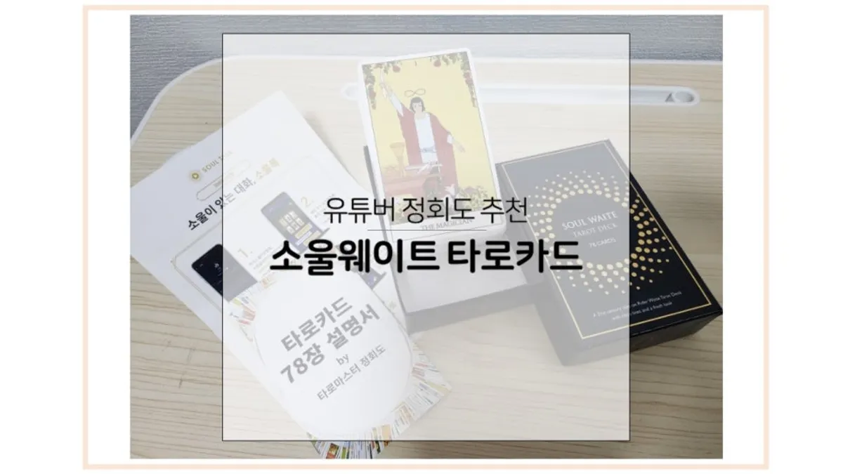 소울웨이트 타로카드 소개 사진