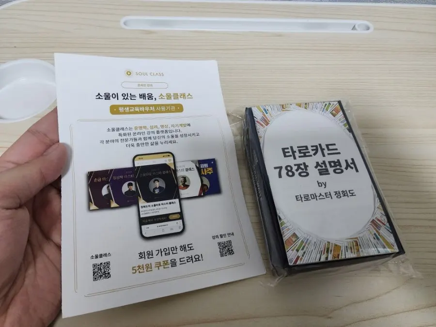 소울웨이트 타로카드와 교재 사진